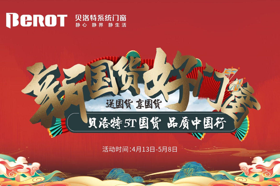 贝洛特门窗